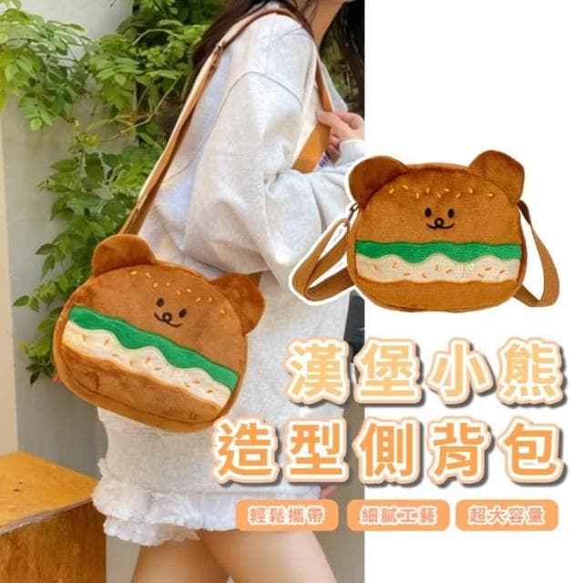 【可愛外出】漢堡小熊側背包(隨身小包 斜背包 側背包 配件 學生 休閒包 禮物 小孩 裝飾 小廢包)