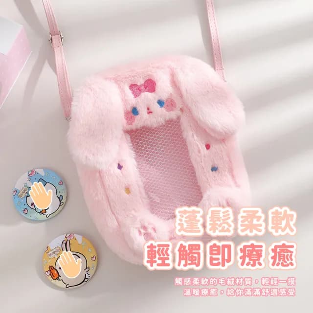 【曬卡溜娃】雙11 毛絨兔子側背包(痛包 徽章包 斜跨包 手提包 曬娃包 托特包 單肩包 生日 兒童
