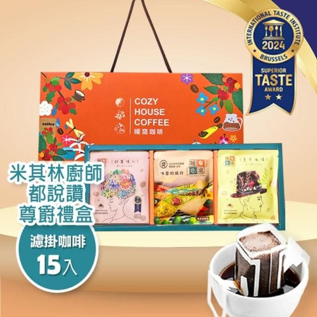 【Cozyhouse 暖窩】尊爵禮盒 iTQI 濾掛耳咖啡包-15入(年節禮盒．企業送禮．員工禮盒)