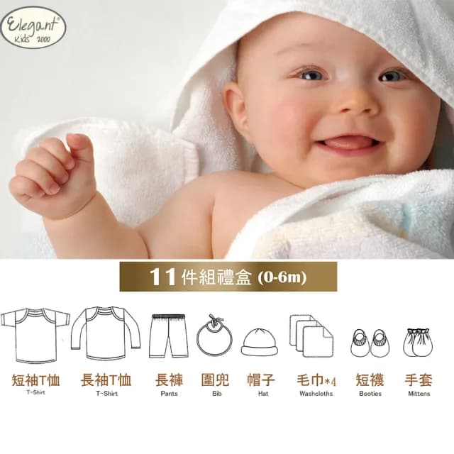 【Elegant kids】11件式嬰兒彌月禮盒-ELV3004(新生禮盒)