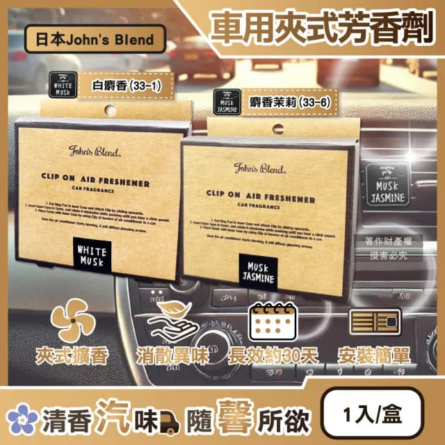 【日本Johns Blend】汽車空調出風口專用方形夾式消臭空氣芳香劑1入/盒(車用擴香器車內空氣清新除異味香氛)
