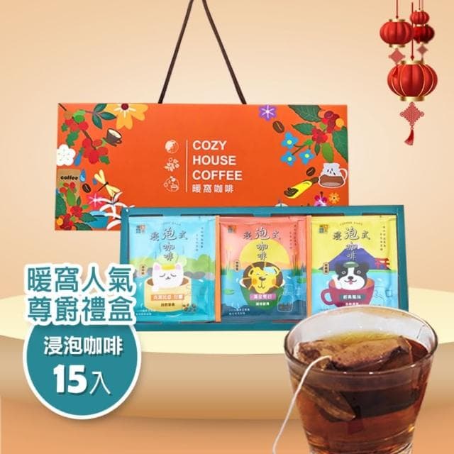 【Cozyhouse 暖窩】尊爵禮盒 浸泡咖啡禮盒-15入(年節禮盒．企業送禮．員工禮盒)