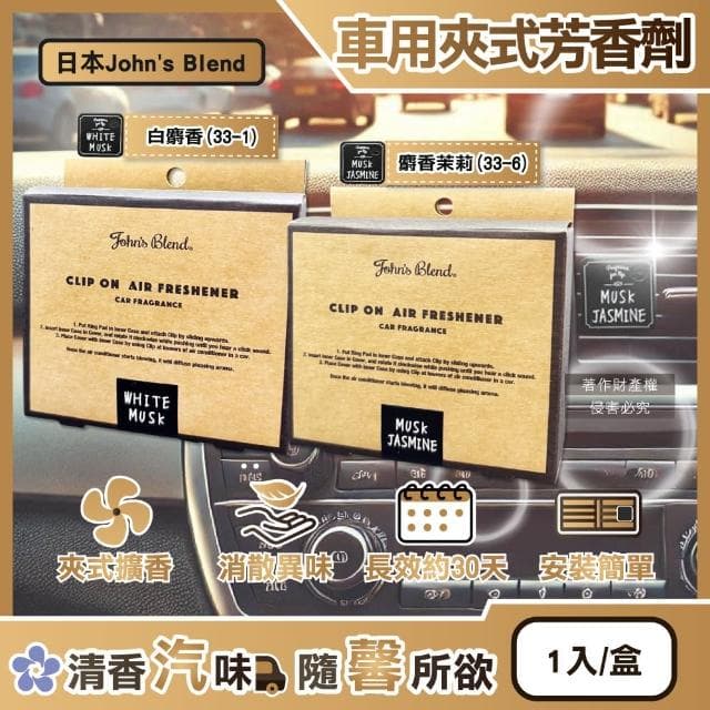 【日本Johns Blend】汽車空調出風口專用方形夾式消臭空氣芳香劑1入/盒(車用擴香器車內空氣清新除異味香氛)