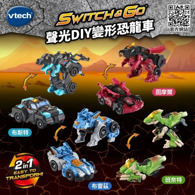 【Vtech】2合1聲光變形恐龍車-多款任選(玩具禮物最佳推薦)