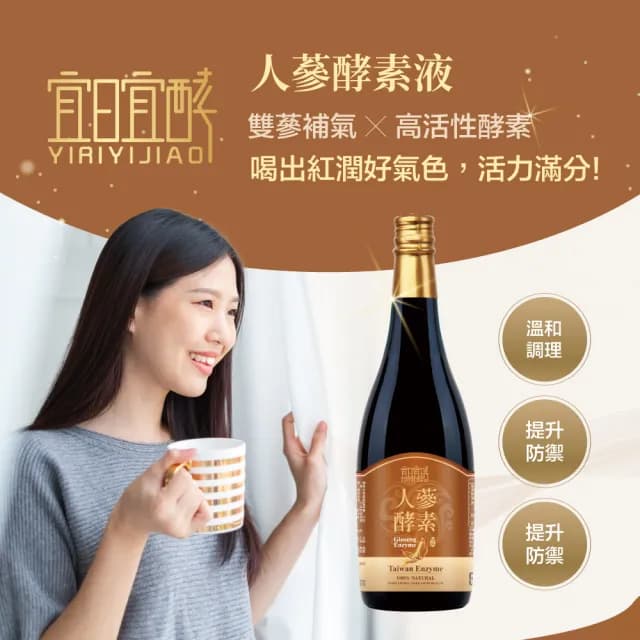 【宜日宜酵】人蔘酵素液6瓶-750ml/瓶(紅白雙蔘、調整體質、滋補養身、佳聯)