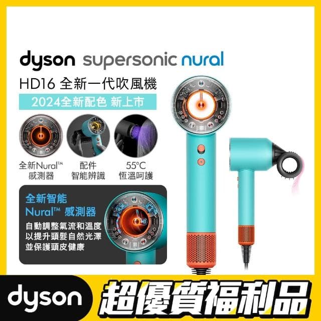 【dyson 戴森 限量福利品】HD16 Supersonic Nural™ 全新一代 吹風機 溫控 負離子(綠松石)