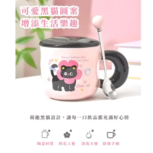 【可愛禮物】黑貓帶蓋陶瓷杯-附勺子(攪拌勺 馬克杯子 水杯 咖啡杯 辦公室 兒童 茶杯 飲料杯 早餐杯)