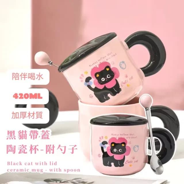 【可愛禮物】黑貓帶蓋陶瓷杯-附勺子(攪拌勺 馬克杯子 水杯 咖啡杯 辦公室 兒童 茶杯 飲料杯 早餐杯)
