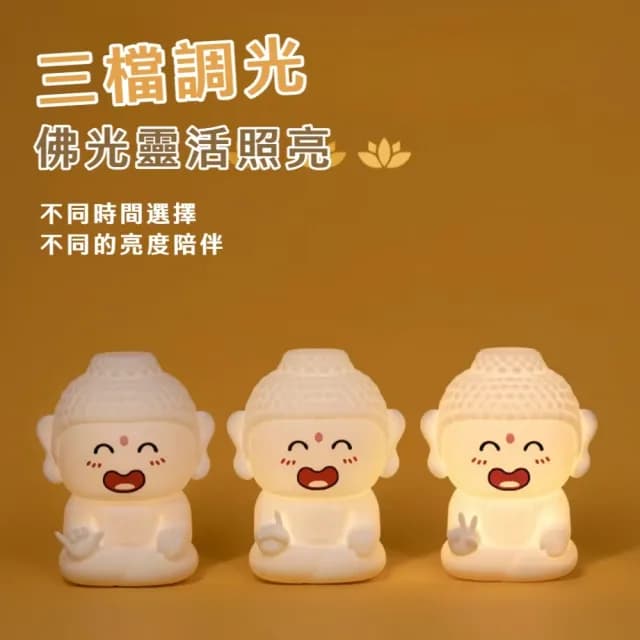 【阿彌托佛】小佛祖矽膠拍拍燈(矽膠小夜燈 USB充電 床頭燈 氛圍燈 桌燈 氣氛燈 生日禮物)