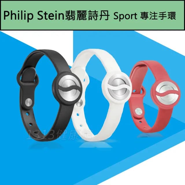 【PHILIP STEIN 翡麗詩丹】專注手環/運動手環(黑色/白色)