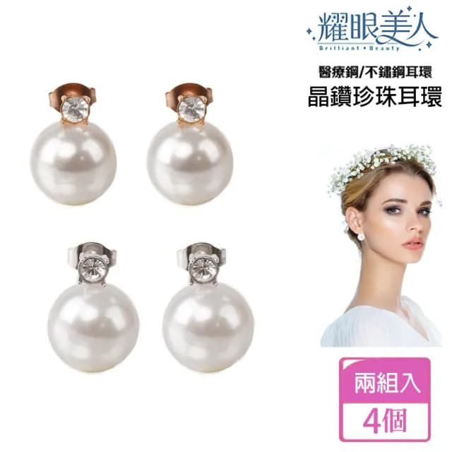 【耀眼美人】氣質晶鑽珍珠鈦閃耀/鈦剛耳環兩對入(過爐款/耳環/造型美容美感品味/好運節)