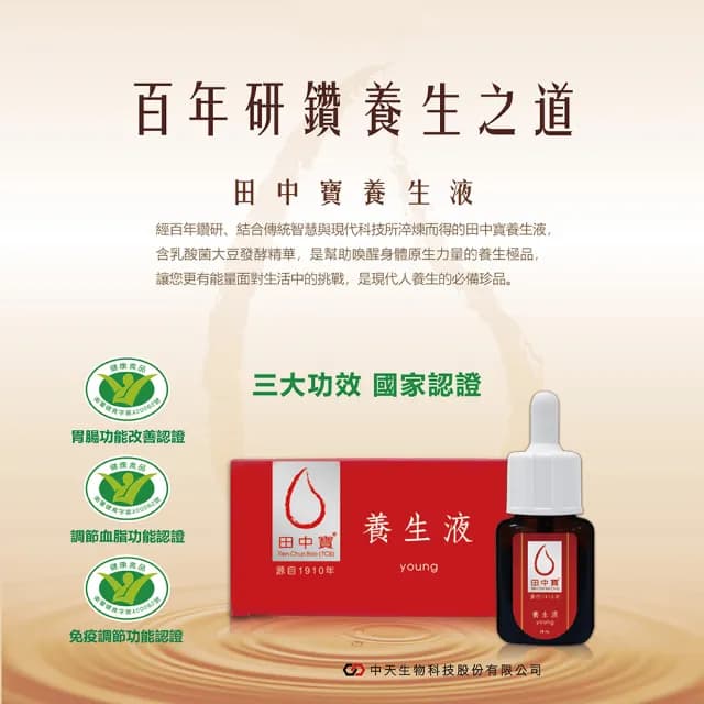 【中天生技】田中寶養生液6瓶組(30ml/瓶_贈養氣人蔘鋁箔包x18包加贈西堤餐卷x1張)
