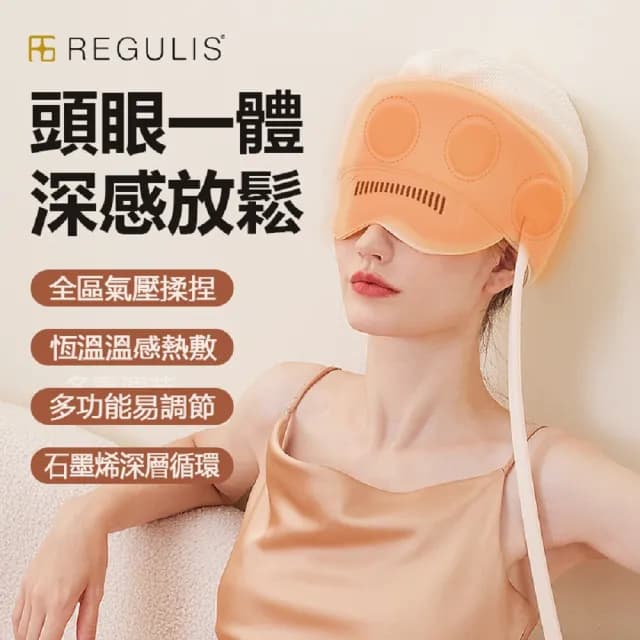 【日本 REGULIS】AI Plus升級款頭眼美顏舒壓按摩器/大全配GSN2402 米(頭部按壓 眼部 美顏機 / 母親節禮物)