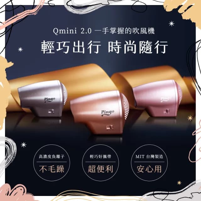 【台隆手創館】Pingo Travel Qmini 2.0奈米負離子極輕吹風機 Qmini 2.0