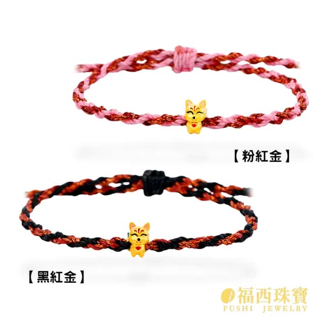 【福西珠寶】雙119999黃金編繩手鍊 招人緣九尾狐狸手繩(金重0.04錢正負1厘)