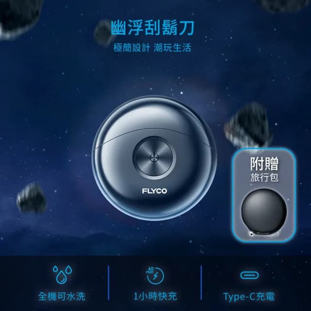 【FLYCO】幽浮可攜式電動刮鬍刀-全機水洗 IPX7防水(FS891TW)
