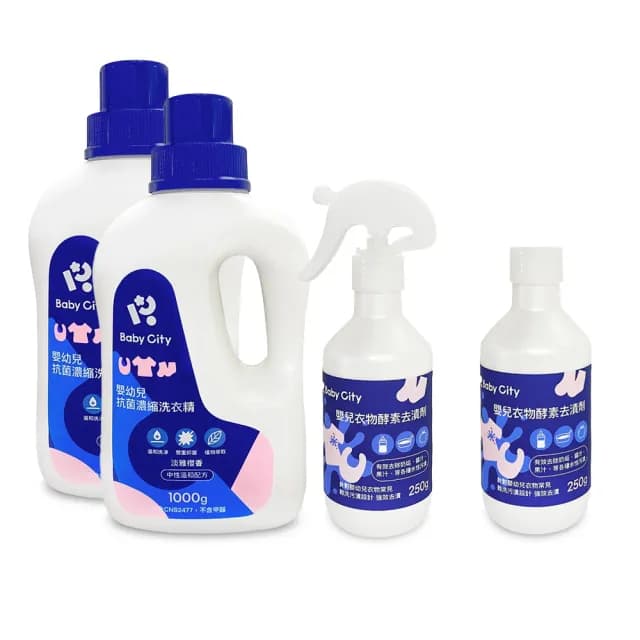 【Baby City 娃娃城】嬰幼兒抗菌濃縮洗衣精1000mlx2+嬰兒衣物酵素去漬劑250ml+去漬劑補充瓶250ml