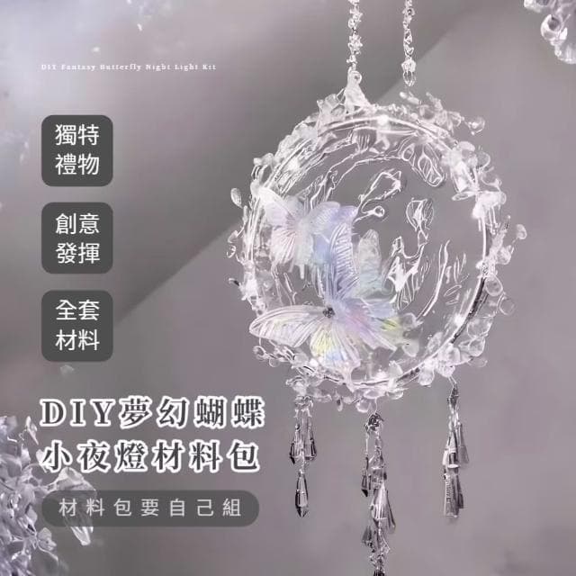 【水流舞蝶】DIY夢幻蝴蝶小夜燈材料包(床頭燈 手做 情人節 居家擺飾 禮物 掛件 掛飾 擺件 擺設 裝飾燈)