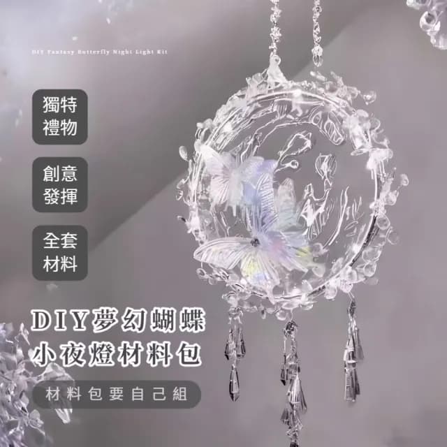 【水流舞蝶】DIY夢幻蝴蝶小夜燈材料包(床頭燈 手做 情人節 居家擺飾 禮物 掛件 掛飾 擺件 擺設 裝飾燈)
