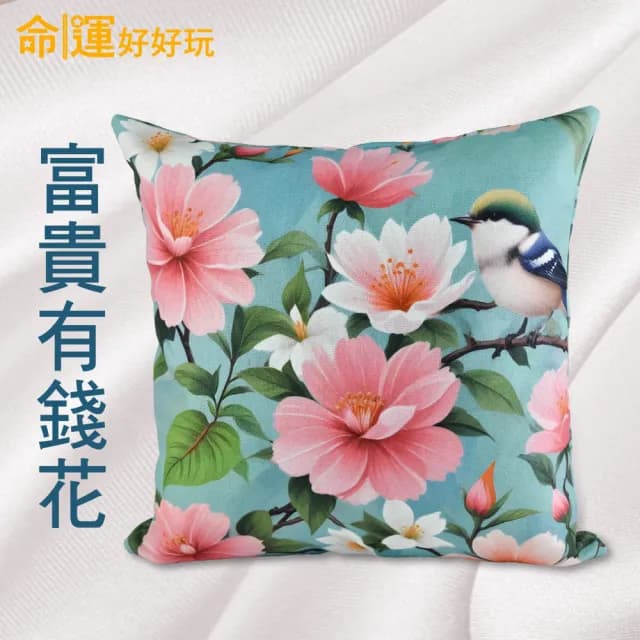 【命運好好玩】湯鎮瑋-富貴花開喜鵲抱枕組(入厝禮)