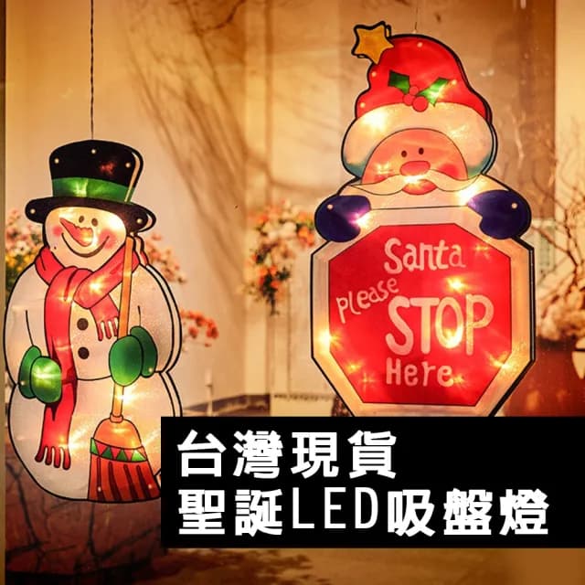 【啾愛你】新款聖誕LED吸盤彩繪燈(聖誕裝飾燈 櫥窗吸盤燈 聖誕節裝飾 吸盤燈 LED裝飾 交換禮物 聖誕禮物)