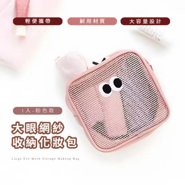 【一袋在手】大眼網紗收納化妝包(大容量 收納袋 衛生棉包 小物收納 補妝包 零錢包 外出 小巧  耳機3C包)