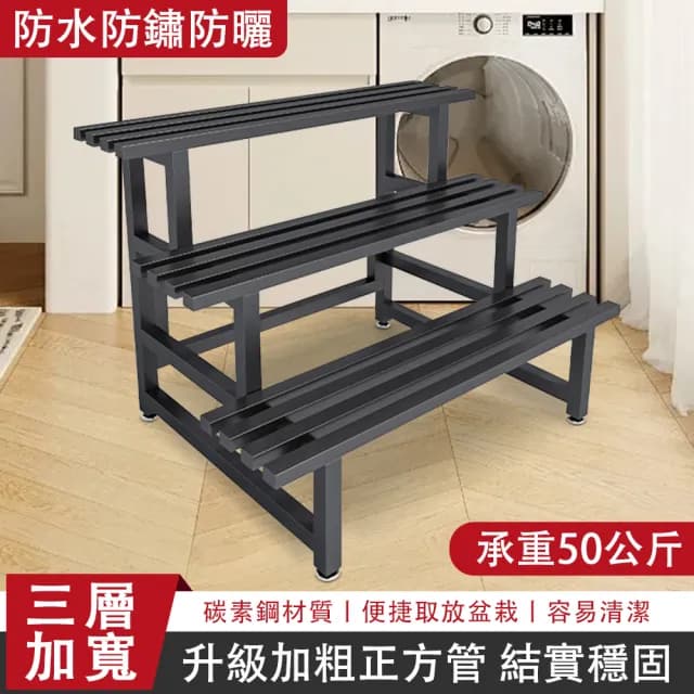 【蔓斯菲爾】100cm三層碳素鋼花架 結實穩固 防水防鏽(花架 植物架 盆栽架 花盆置物架 展示架)