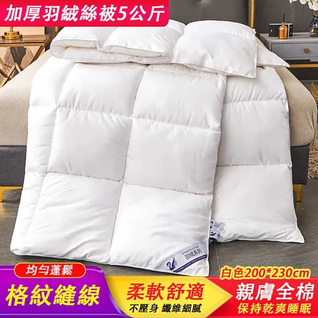 【小帥哥】羽絨被 保暖冬被 親膚棉被 白羽絲棉被芯 蓄熱保暖(加厚羽絨絲被 超細羽絨棉 200*230cm 5KG)