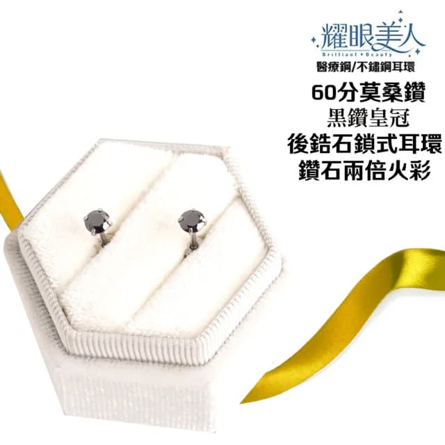 【耀眼美人】超閃耀60分黑鑽皇冠莫桑鑽耳環鈦閃耀/鈦鋼耳環後鎖式(黑鑽/八心八箭/莫桑鑽耳環/99購物節)