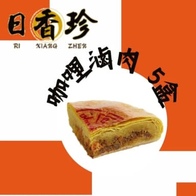 【北港日香珍】咖哩魯肉*5盒(600克/盒;含運;中秋月餅禮盒;年節禮盒)