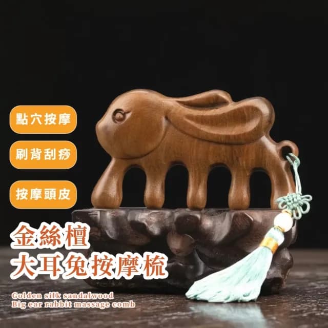 【經絡疏通】金絲檀大耳兔按摩梳(U型 防毛燥 寬齒 肩頸 頭療 臉部 指壓 關節按摩 禮物 全身 SPA 紓壓)