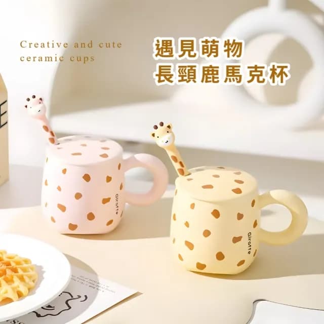 【可愛動物園】長頸鹿造型馬克杯-附勺(辦公室 居家 陶瓷杯 茶杯 水杯 咖啡杯 牛奶杯 下午茶 交換禮物)