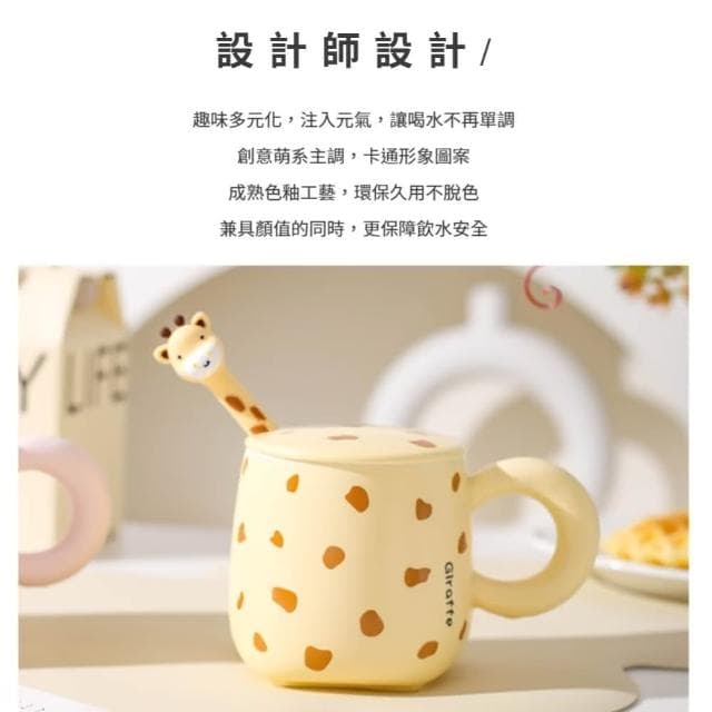 【可愛動物園】長頸鹿造型馬克杯-附勺(辦公室 居家 陶瓷杯 茶杯 水杯 咖啡杯 牛奶杯 下午茶 交換禮物)