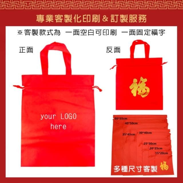 【塔克百貨】招財進寶 福袋 二合一 束口袋 手提袋 不織布袋 平口袋 環保袋 禮品袋 購物袋 禮贈品 禮物袋