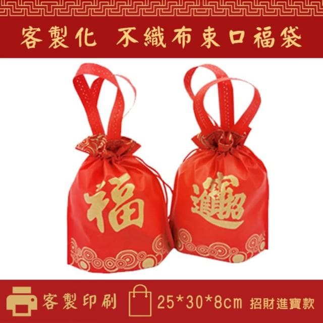 【塔克百貨】招財進寶 福袋 二合一 束口袋 手提袋 不織布袋 平口袋 環保袋 禮品袋 購物袋 禮贈品 禮物袋