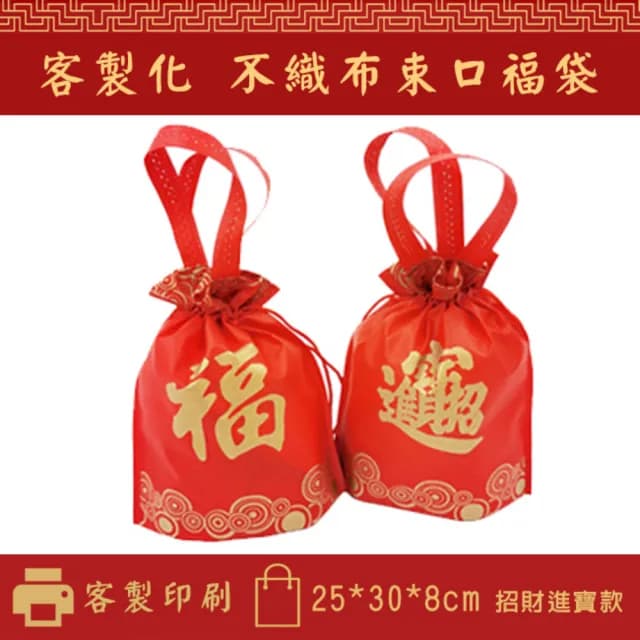 【塔克百貨】招財進寶 福袋 二合一 束口袋 手提袋 不織布袋 平口袋 環保袋 禮品袋 購物袋 禮贈品 禮物袋