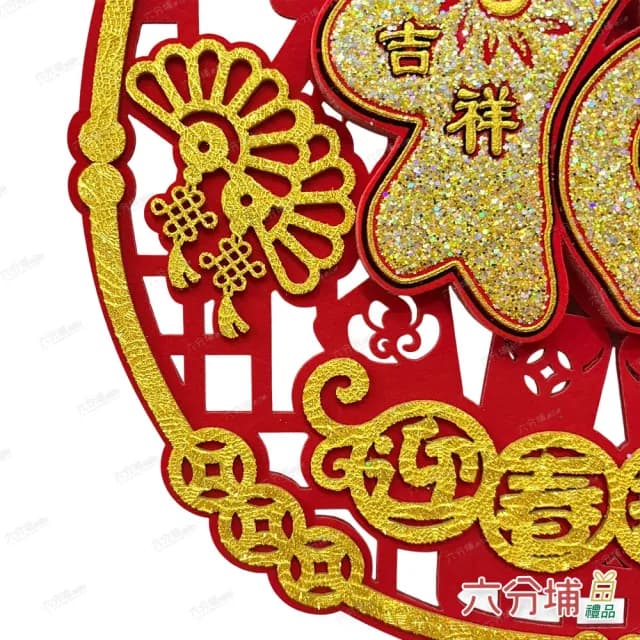 【六分埔禮品】迎春金粉福字圓吊飾29cm-單入(春節擺飾過年新年快樂蛇年居家配件裝飾春節小物吉祥如意)