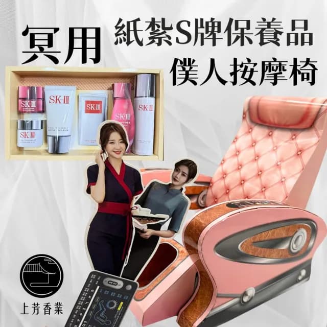【上芳香業】紙紮用品 紙紮按摩椅 僕人 紙紮保養品(SK2 往生用品 祭祖 靈骨塔 小爐口)