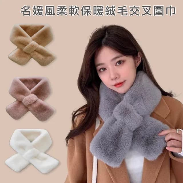 【midou】名媛風柔軟保暖交叉毛領圍巾(絨毛圍巾 毛毛圍巾 仿皮草圍巾)