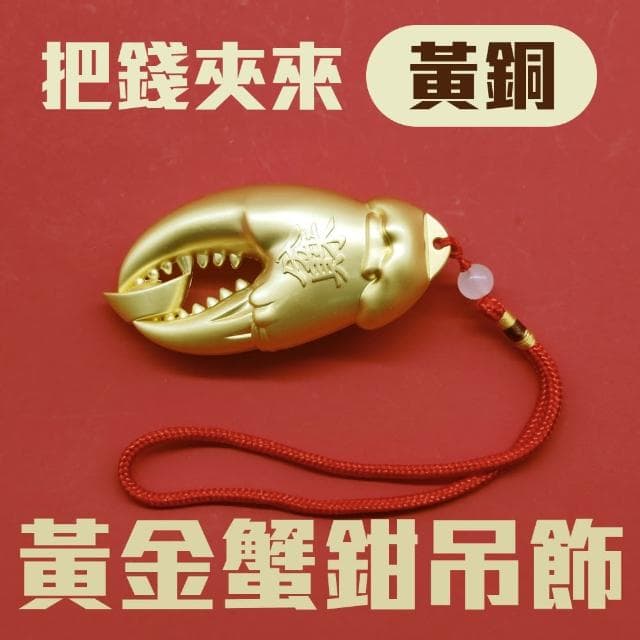 【手中有錢 黃銅蟹鉗造型黃金吊飾】含編織繩 招財進寶 福氣滿盈 後照鏡(送禮 新車 入厝禮 交換禮物)