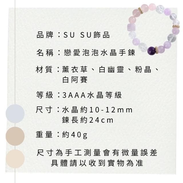【SU SU】戀愛泡泡水晶手鍊(薰衣草紫水晶 粉水晶 白阿賽 白幽靈 事業運 招財 轉運 能量 防小人 送禮 推薦)