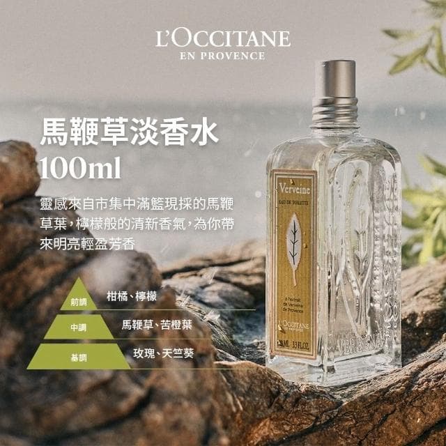 【L’Occitane 歐舒丹】官方直營 馬鞭草系列淡香水100ml-任選