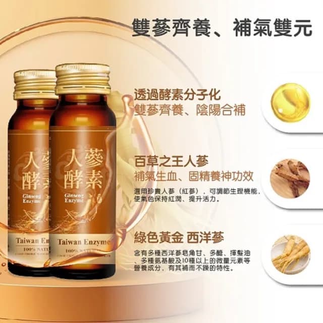 【宜日宜酵】人蔘酵素液-30ml*6瓶/盒(紅白雙蔘、調整體質、滋補養身、佳聯)