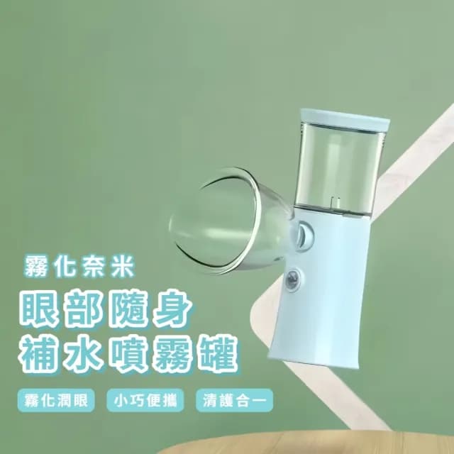 【水水雙眼】霧化奈米眼部隨身補水噴霧罐(深層保濕 USB便攜 迷你 補水 清潔 噴霧器 生日禮物 噴霧儀)