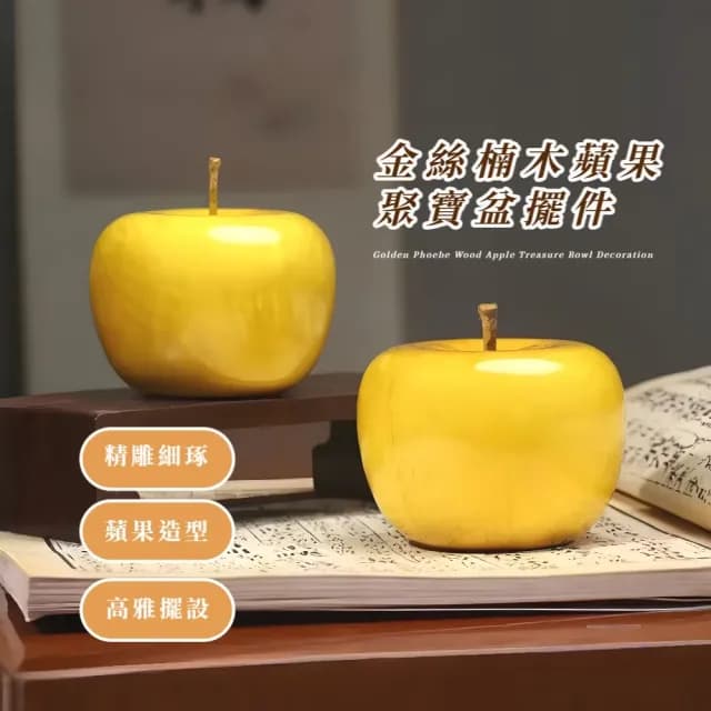 【開運擺飾】金絲楠木蘋果聚寶盆擺件-禮盒裝(木雕 陽宅風水 裝飾品 招財 搖錢樹 入厝禮 開業禮物 新年)