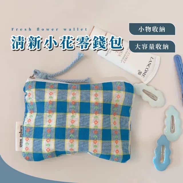 【日系少女】雙11 清新小花零錢包(隨身小包 小錢包 證件夾 收納袋 口紅包 小化妝包 補妝包)