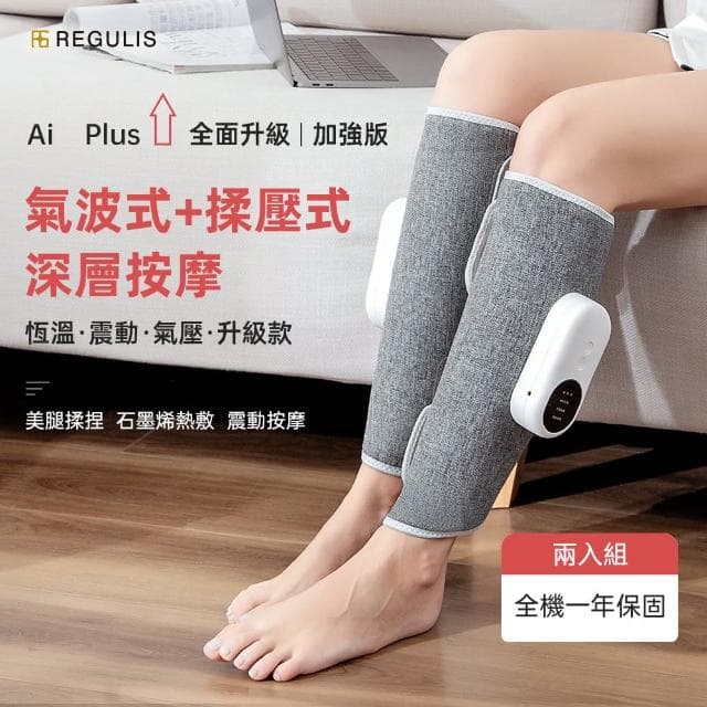 【日本 REGULIS】AI Plus升級款美腿舒壓按摩器二入組GN2331(腿部按壓 美腿機 孝親/情人節禮物)