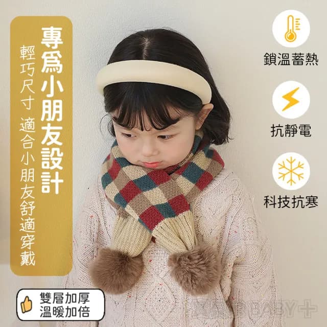 【寶貝家】毛球菱格圍巾(兒童圍巾 加厚加暖 可愛針織圍脖 交叉棋盤格 格紋 雙毛球 寶寶嬰兒圍巾)