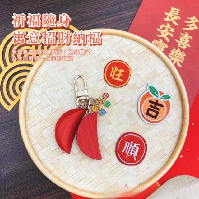 【拜拜保佑】招財聖筊鑰匙扣(保平安 鑰匙圈 吊飾 包掛飾 車鑰匙 開運 祈福 紀念品 飾品 禮物)