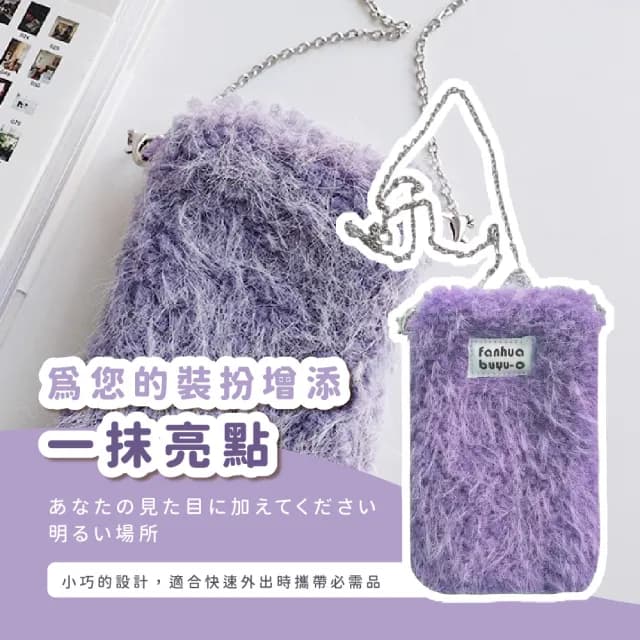 【穿搭小舖】父親節禮物 韓版毛絨迷你手機鍊條包-2入組(隨身小包包 側背 單肩 女 斜背 零錢包 旅遊 生日禮